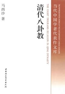 八卦教|戚其章：义和团与八卦教——义和团源流试探